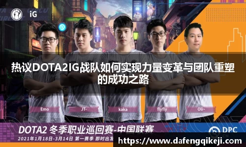 热议DOTA2IG战队如何实现力量变革与团队重塑的成功之路