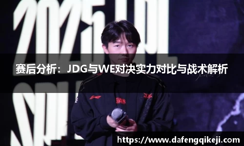 赛后分析:JDG与WE对决实力对比与战术解析