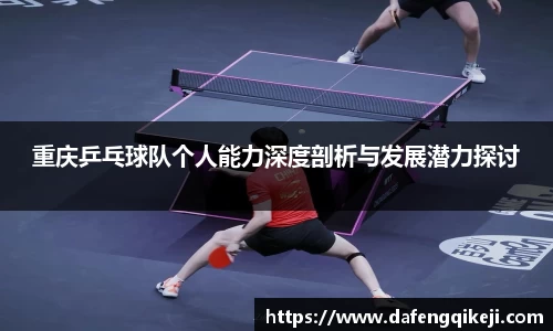 重庆乒乓球队个人能力深度剖析与发展潜力探讨