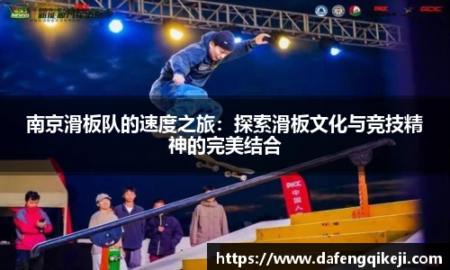 南京滑板队的速度之旅:探索滑板文化与竞技精神的完美结合