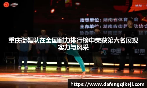重庆街舞队在全国耐力排行榜中荣获第六名展现实力与风采
