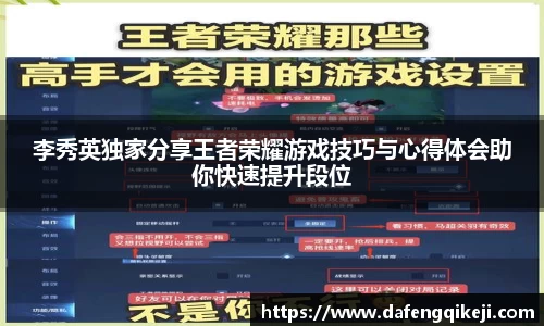 李秀英独家分享王者荣耀游戏技巧与心得体会助你快速提升段位