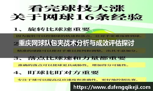 重庆网球队包夹战术分析与成效评估探讨