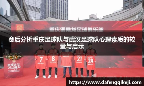 赛后分析重庆足球队与武汉足球队心理素质的较量与启示