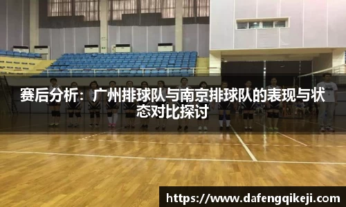 赛后分析：广州排球队与南京排球队的表现与状态对比探讨