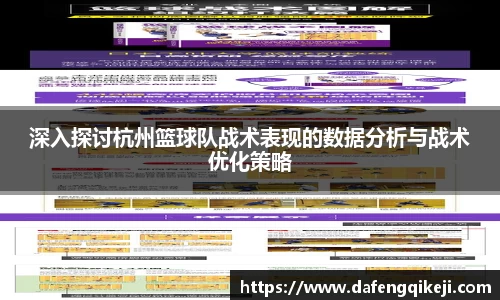 深入探讨杭州篮球队战术表现的数据分析与战术优化策略