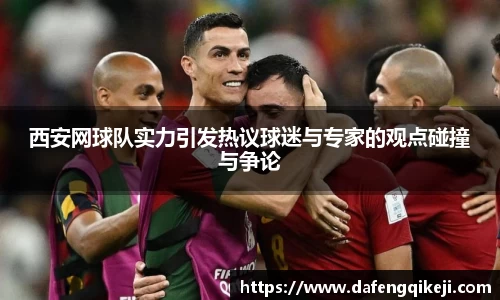 西安网球队实力引发热议球迷与专家的观点碰撞与争论