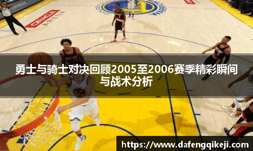 勇士与骑士对决回顾2005至2006赛季精彩瞬间与战术分析