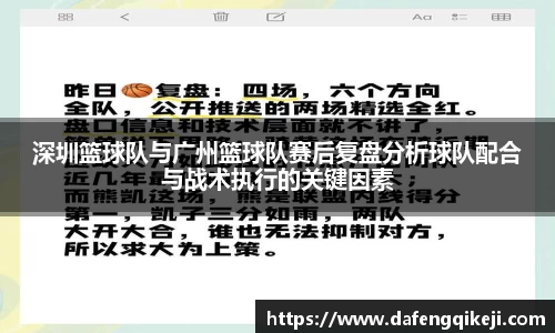 深圳篮球队与广州篮球队赛后复盘分析球队配合与战术执行的关键因素