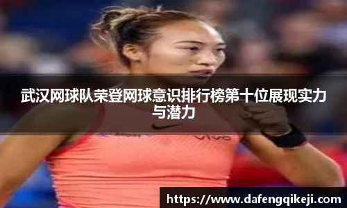 武汉网球队荣登网球意识排行榜第十位展现实力与潜力