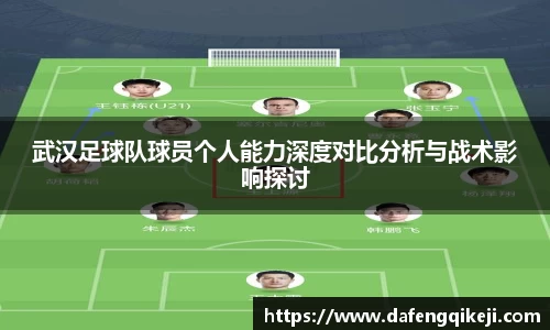 武汉足球队球员个人能力深度对比分析与战术影响探讨