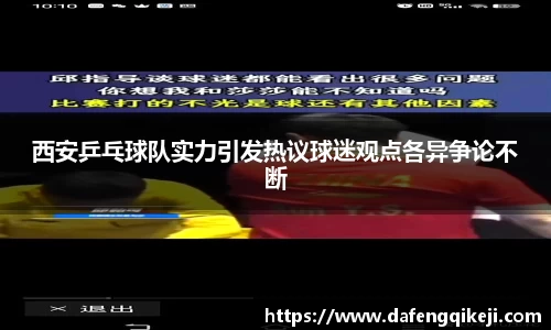 西安乒乓球队实力引发热议球迷观点各异争论不断